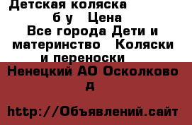 Детская коляска teutonia BE YOU V3 б/у › Цена ­ 30 000 - Все города Дети и материнство » Коляски и переноски   . Ненецкий АО,Осколково д.